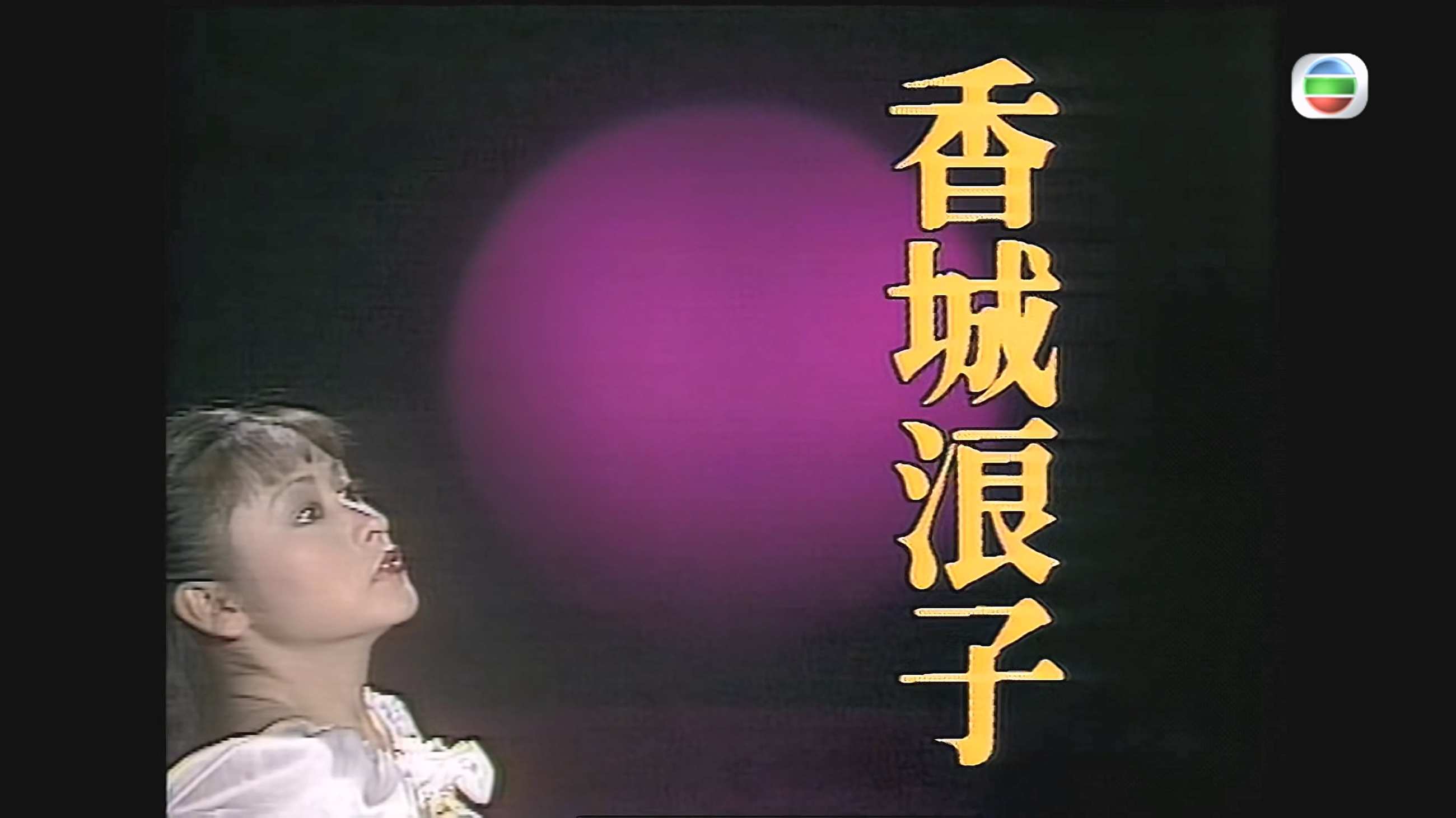 香城浪子_1982_mytv_数码修复_01.jpg