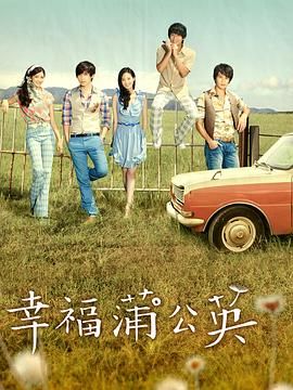 [百度网盘][中国台湾][2013][幸福蒲公英][唐禹哲/曾恺玹/李绍祥][剧情/爱情][全40集][国语繁中][MKV/49G][720P]-1.jpg