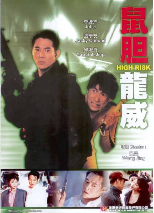 [115+迅雷][中国香港][1995][鼠胆龙威][李连杰/张学友/邱淑贞][喜剧/动作][国粤双语简繁字幕][MKV/4.12G][1080P/HKFACT]-1.jpg