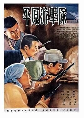 [百度网盘][中国大陆][1955][平原游击队][郭振清/张莹/杜德夫][剧情/战争][国语无字][MKV/1.4G/720P]-1.jpg