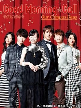 [115网盘][日本][2017][Good Morning Call S02][福原遥/白石隼也/樱田通][剧情/喜剧/爱情][全10集][多语言字幕][MKV/每集2.5G左右][1080P]-1.jpg