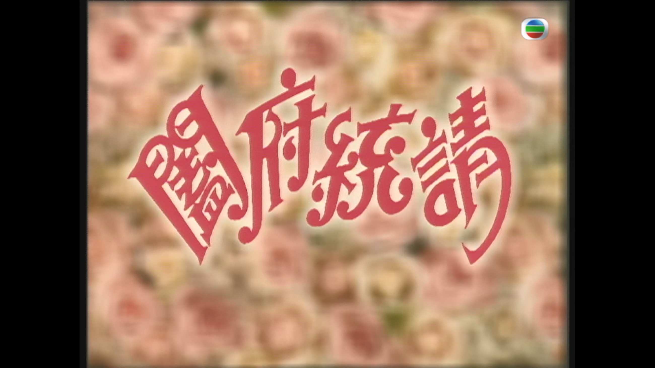 阖府统请_1996_mytv_01.jpg