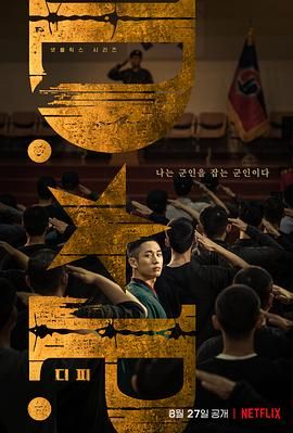 [百度网盘][韩国][2021][D.P：逃兵追缉令][丁海寅/具教焕/金成畇][剧情/动作/犯罪][全6集][豆瓣高分:9.1][韩语中字][MP4/每集约900M][1080P]-1.jpg