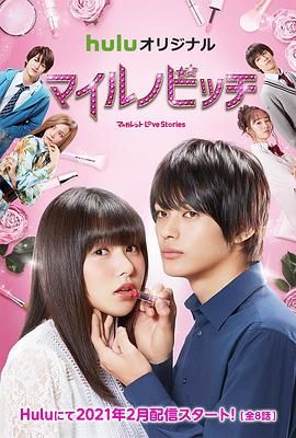 [百度网盘][日本][2021][NG妹大改造][樱井日奈子/神尾枫珠/今泉佑唯][剧情][全8集][中文字幕][MP4/每集1G][1080P]-1.jpg