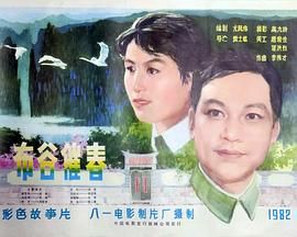 [百度网盘][中国大陆][1982][布谷催春][金鑫/刘继忠/李廷秀][剧情][国语无字][MKV/1.4G]-1.jpg