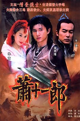 [115网盘][中国大陆][2002][萧十一郎][吴奇隆/朱茵/于波][剧情/武侠/古装][全40集][国语外挂字幕][MP4][1080P][60.06GB]-1.jpg