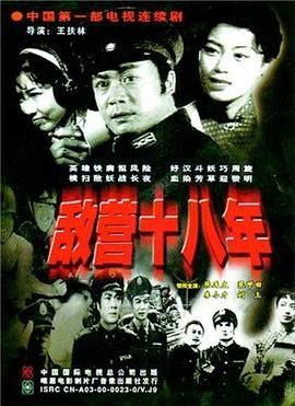 [百度网盘][中国大陆][1981][敌营十八年][张连文/张甲田/刘玉][战争][全9集][国语中字][2DVD5][7.4G]-1.jpg