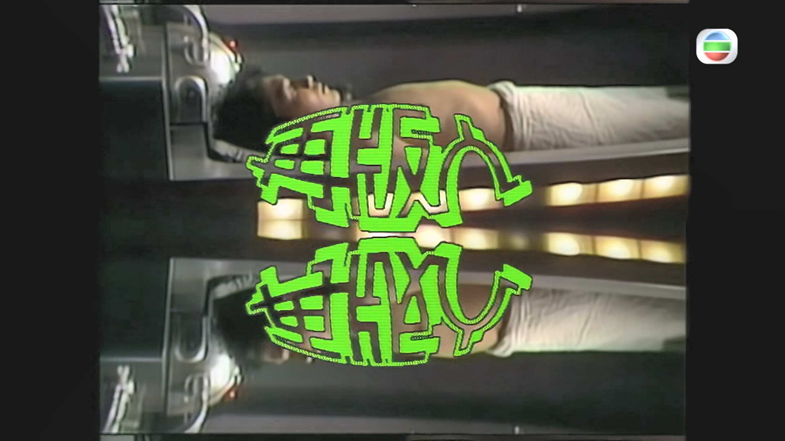 再版人_1984_mytv_01.jpg