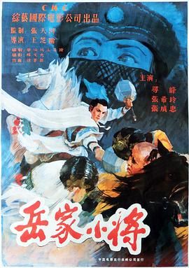 [百度网盘][中国大陆/中国香港][1983][岳家小将][寻峰/魏巍/张安继][剧情/动作/古装][国语无字][MKV/1.5G]-1.jpg