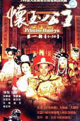 [百度网盘][中国台湾][2000][怀玉公主][郑家榆/孙耀威/王皓][剧情/爱情/古装][全30集][国语无字幕][MKV/44.6G]-1.jpg