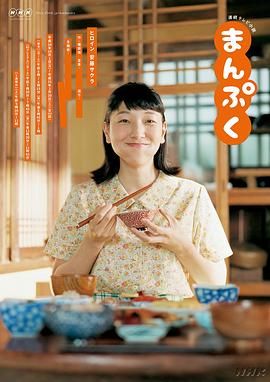 [115网盘][日本][2018][万福][安藤樱/长谷川博己/松下奈绪][剧情/家庭/传记][全50集][豆瓣高分:8.3][中日字幕][MP4/71.7G][1080P]-1.jpg