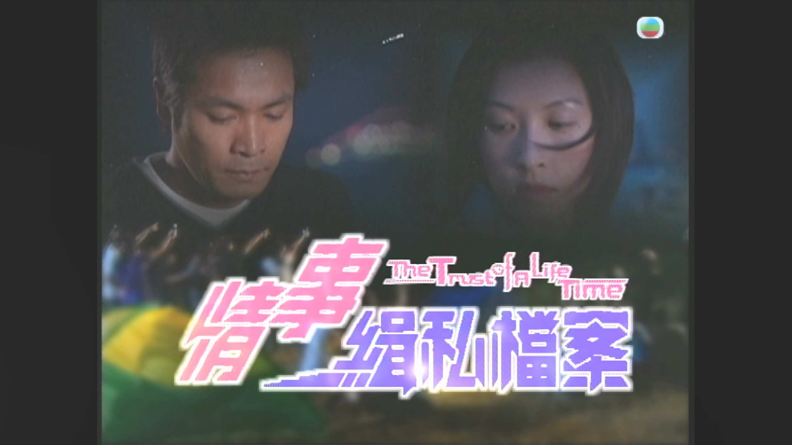 情事缉私档案_2002_any _01.jpg