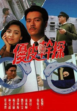 [中国香港][1990][优皮干探][邓萃雯/张兆辉/邵仲衡][剧情][全20集][mytv下载版][1080P][mkv/每集1.3G][国粤双语字幕]-1.jpg