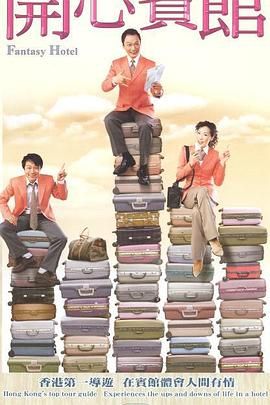 [中国香港][2005][开心宾馆][陶大宇/吴美珩/黎耀祥][剧情][全20集][mytv下载版][1080P][mkv/每集1.3G][国粤双语字幕]-1.jpg
