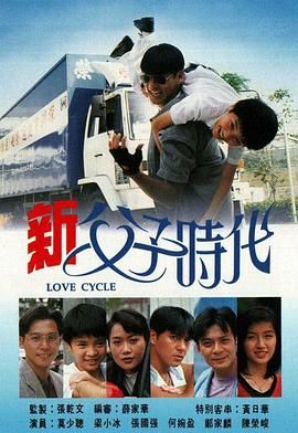 [中国香港][1994][新父子时代][黄日华/梁小冰/莫少聪][剧情/家庭][全20集][语言/字幕][资源格式/每集大小][分辨率/码源/有无台标等]-1.jpg