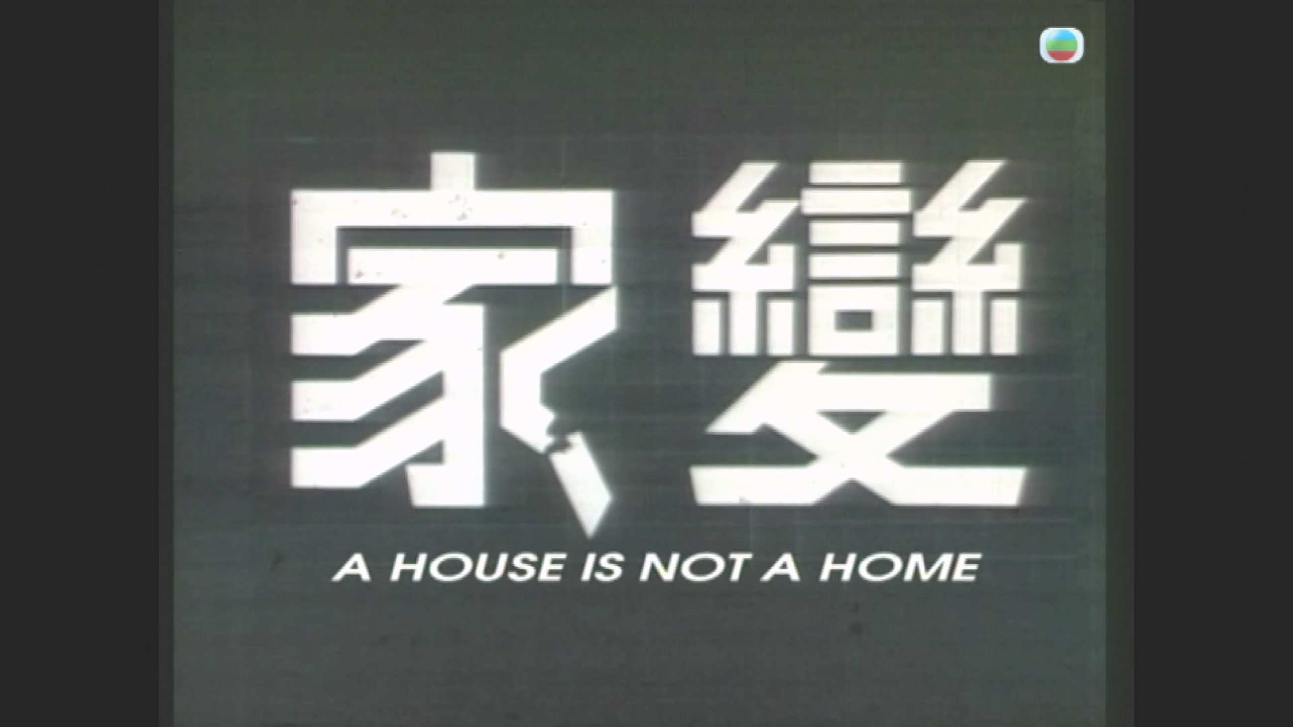 家变_1977_any _01.jpg