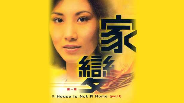家变_1977_cover.jpg