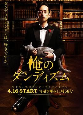 [百度网盘][日本][2014][我的绅士时尚][泷藤贤一/石桥杏奈/前川泰之][剧情/爱情][全12集][日语中字][MP4][每集1G]-1.jpg