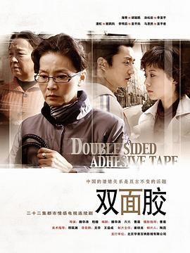 [百度网盘][中国大陆][2007][双面胶][海清/涂松岩/潘虹][剧情/家庭][全22集][豆瓣高分:8.1][国语中字][MKV/24G][720P]-1.jpg