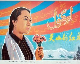 [百度网盘][中国大陆][1964][天山的红花][法蒂哈/阿力别克/木特里夫][剧情][国语中字][MKV/2.6G][1080P]-1.jpg