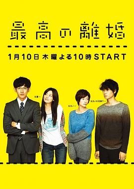 [百度网盘][日本][2013][最完美的离婚][永山瑛太/尾野真千子/真木阳子][剧情/喜剧/爱情][全11集][豆瓣高分:8.9][日语中字][MP4/9.2G][720P]-1.jpg