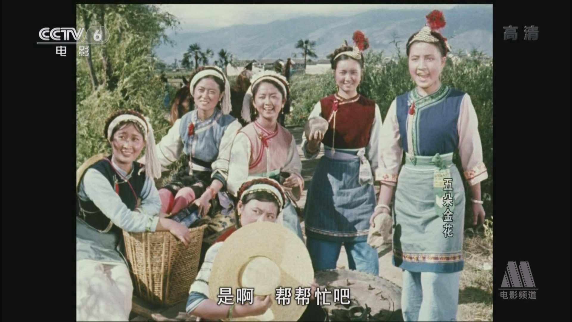 五朵金花（字幕版）（电影1959） CCTV6高清 1080i.ts_20250714_011828.866.jpg
