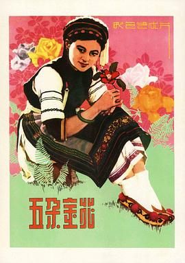 [百度网盘][中国大陆][1959][五朵金花][杨丽坤/莫梓江/孙静贞][爱情/歌舞][豆瓣高分:8.1][国语中字][ts/11G][1080i]-1.jpg