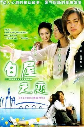 [百度网盘][中国大陆][2006][白屋之恋][袁泉/何润东/牛萌萌][剧情][全24集][国语中字][mp4/每集400M][576P]-1.jpg