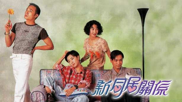新同居关系_1995_cover.jpg