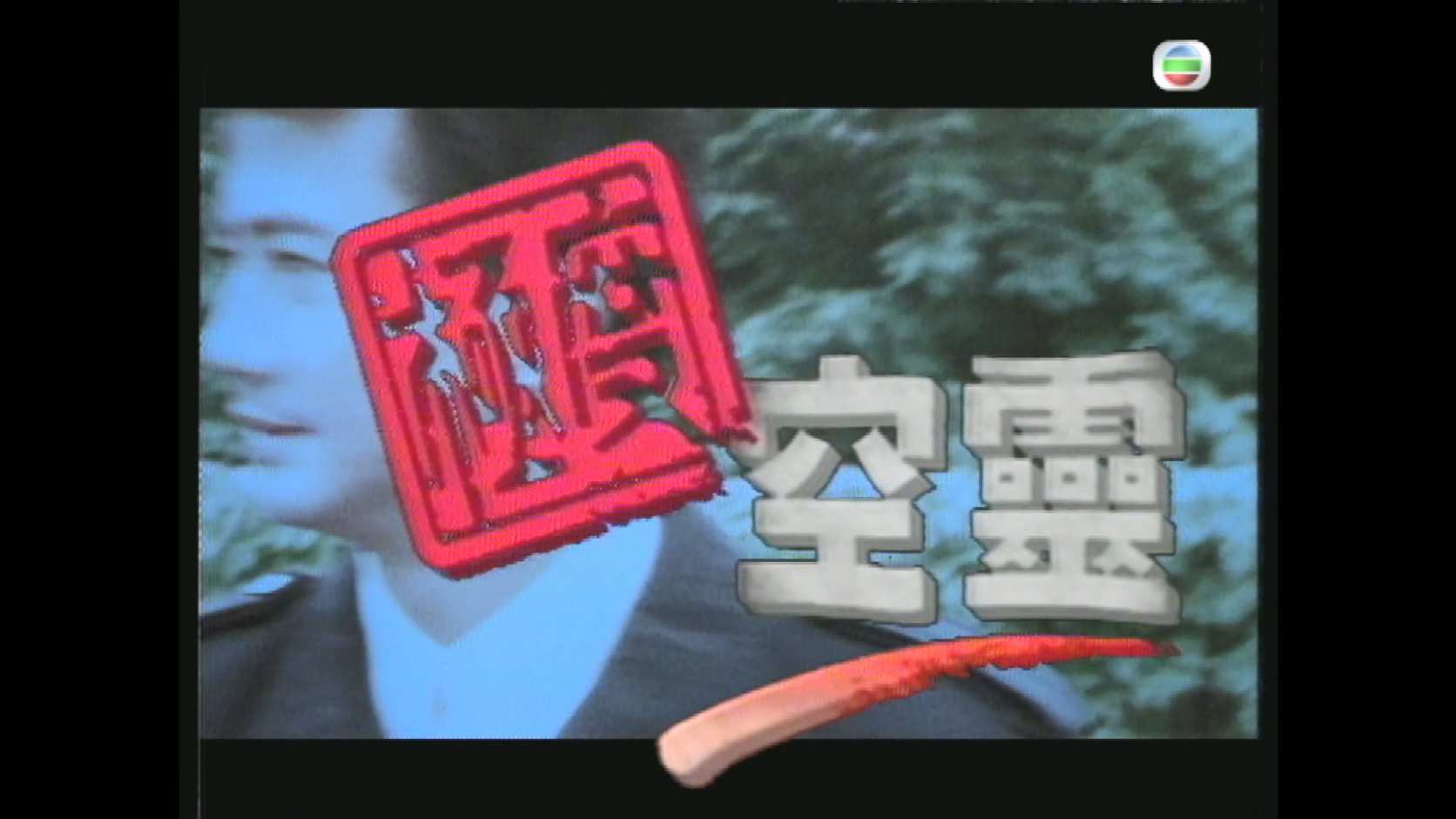极度空灵_1992_any _01.jpg