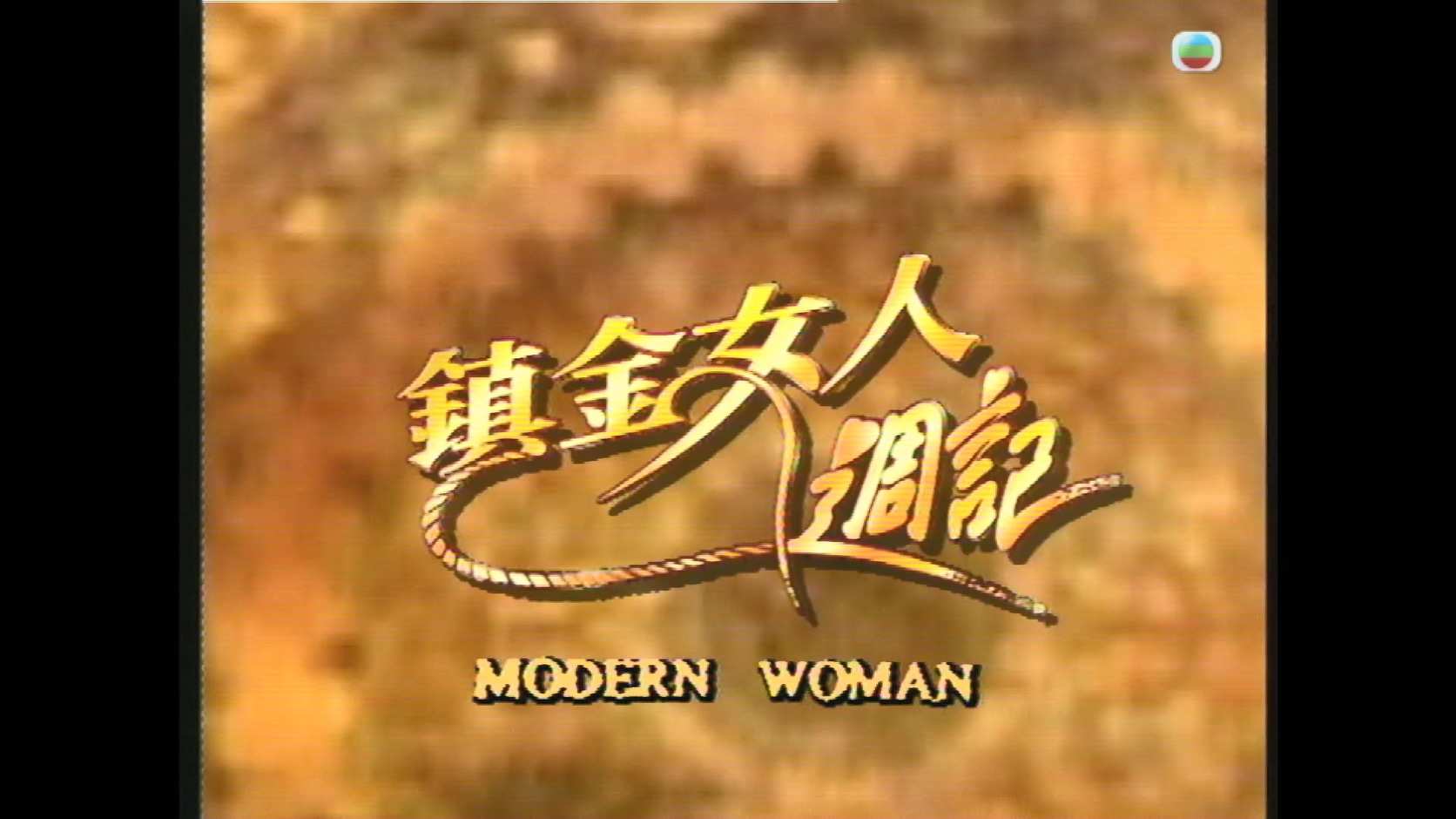 镇金女人周记_1993_any _01.jpg