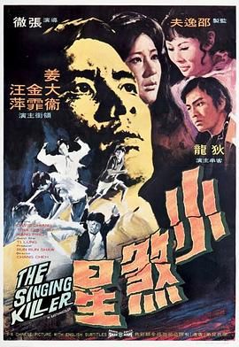 [百度网盘][中国香港][1970][小煞星][姜大卫/汪萍/狄龙][动作/爱情/惊悚][国语中字][VOB][6.4G]-1.jpg