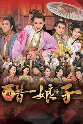 [百度网盘][中国香港][2014][醋娘子][胡杏儿/吴卓羲/罗子溢][剧情/历史/古装][全20集][双语简繁字幕][MKV/每集1.5G][720P-HDTV]-1.jpg