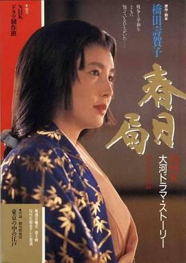 [百度网盘][日本][1989][春日局][大原丽子/山下真司/和田幾子][传记/历史][全50集][日语中字][flv][4.5g]-1.jpg