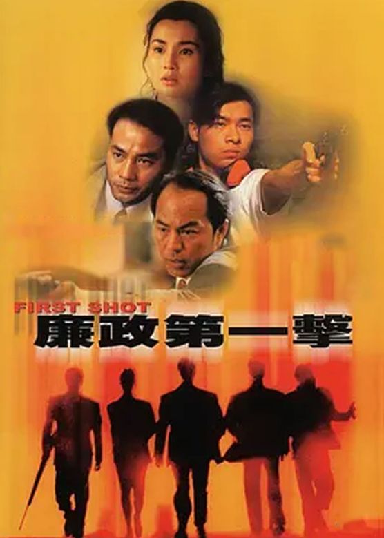 [115+迅雷][中国香港][1993][廉政第一击][狄龙/张曼玉/李子雄][动作][国粤双语简繁字幕][MKV/2.83G][1080P/MyTVS]-1.jpg