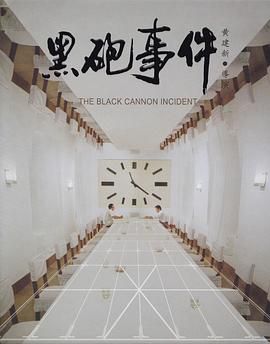 [百度网盘][中国大陆][1986][黑炮事件][刘子枫/盖尔哈德·奥尔谢夫斯基/高明][剧情/喜剧][豆瓣高分:8.7][国语中字][MP4/2.1G][1080P]-1.jpg