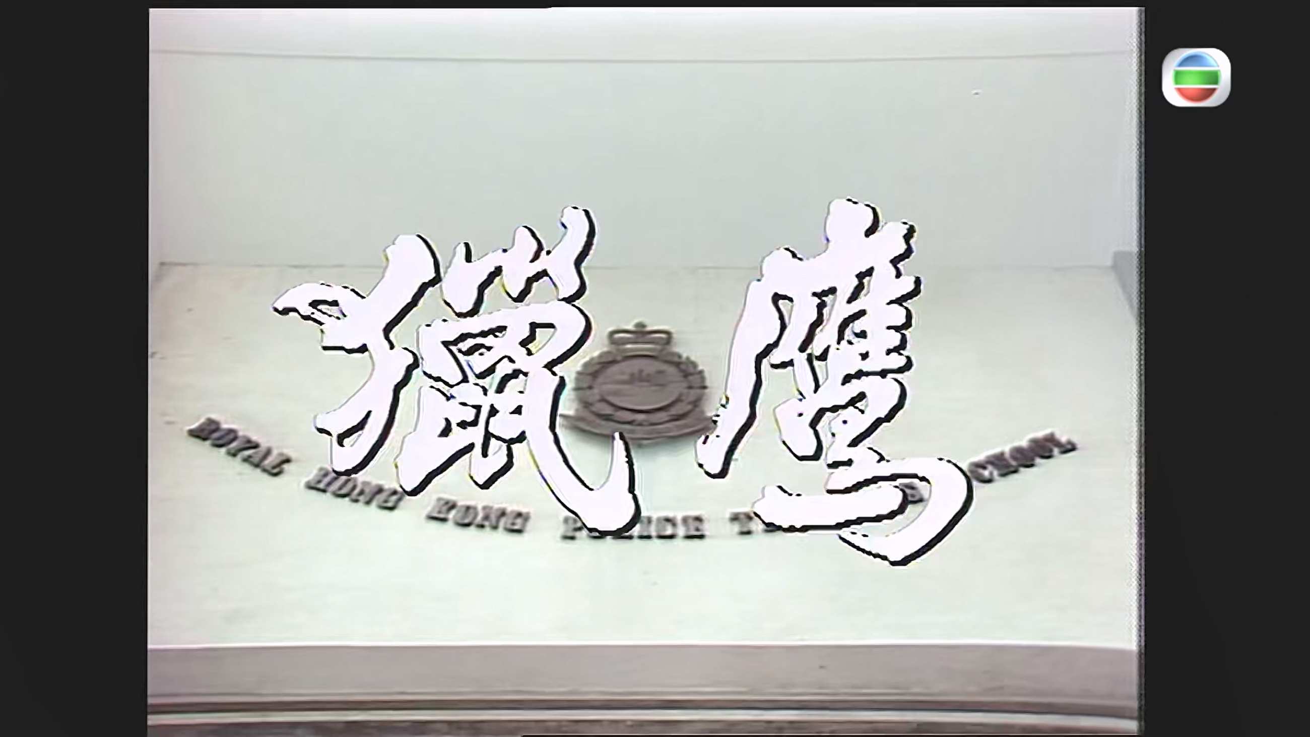 猎鹰_1982_mytv_数码修复_01.jpg
