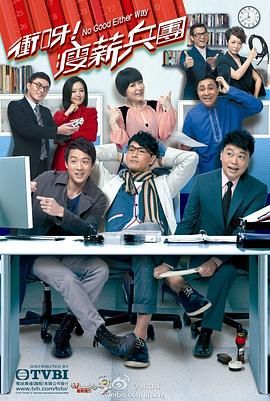 [中国香港][2012][冲呀！瘦薪兵团][陈展鹏/唐诗咏/田蕊妮][喜剧][全21集][Anywhere][1080P][mp4/每集1.2G][国粤双语简繁英字幕]-1.jpg