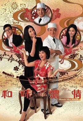 [中国香港][2008][和味浓情][苏玉华/陶大宇/滕丽名][喜剧/爱情][全20集][Anywhere][1080P][mp4/每集1.2G][国粤双语简繁英字幕]-1.jpg