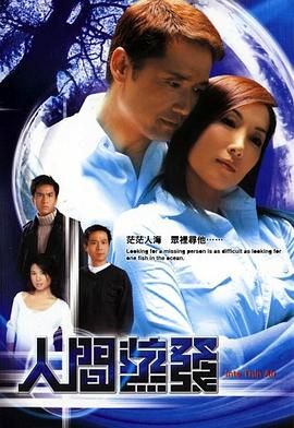 [中国香港][2005][人间蒸发][苗侨伟/吴美珩/许绍雄][悬疑][全20集][Anywhere][1080P][mp4/每集1.2G][国粤越三语简繁英字幕]-1.jpg