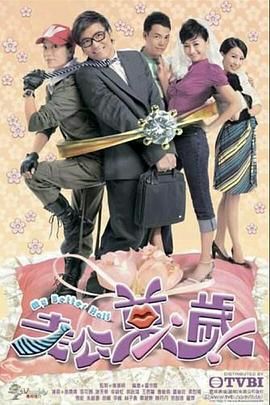 [中国香港][2010][老公万岁][苗侨伟/张可颐/郭政鸿][剧情][全20集][Anywhere][1080P][mp4/每集1.2G][国粤越三语简繁英字幕]-1.jpg