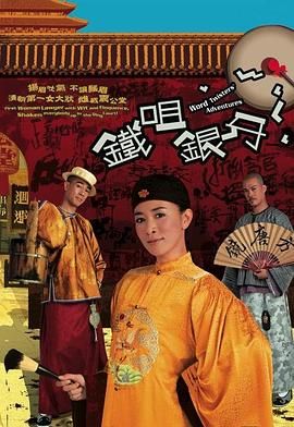 [中国香港][2007][铁咀银牙][陈小春/佘诗曼/谢天华][喜剧/古装][全20集][Anywhere][1080P][mp4/每集1.2G][国粤双语简繁英字幕]-1.jpg