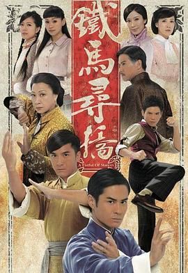 [中国香港][2010][铁马寻桥][元秋/李天翔/马国明][剧情][全25集][Anywhere][1080P][mp4/每集1.2G][国粤越三语简繁英字幕]-1.jpg
