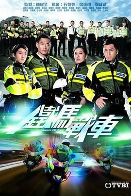 [中国香港][2016][铁马战车][黄德斌/唐诗咏/袁伟豪][剧情][全20集][Anywhere][1080P][mp4/每集1.2G][国粤越三语简繁英字幕]-1.jpg