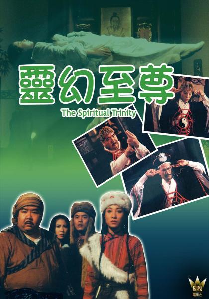 [115+迅雷][中国香港][1991][灵幻至尊][林正英/郑则仕/王小凤][恐怖/奇幻][国粤三语软中字][MKV/5.35G][4K]-1.jpg