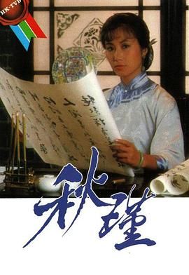 [115网盘][中国香港][1984][秋瑾][汪明荃/谢贤/任达华][传记][全20集][国粤双语/简繁字幕][MKV/每集约1.2G][1080P/MyTVSuper]-1.jpg
