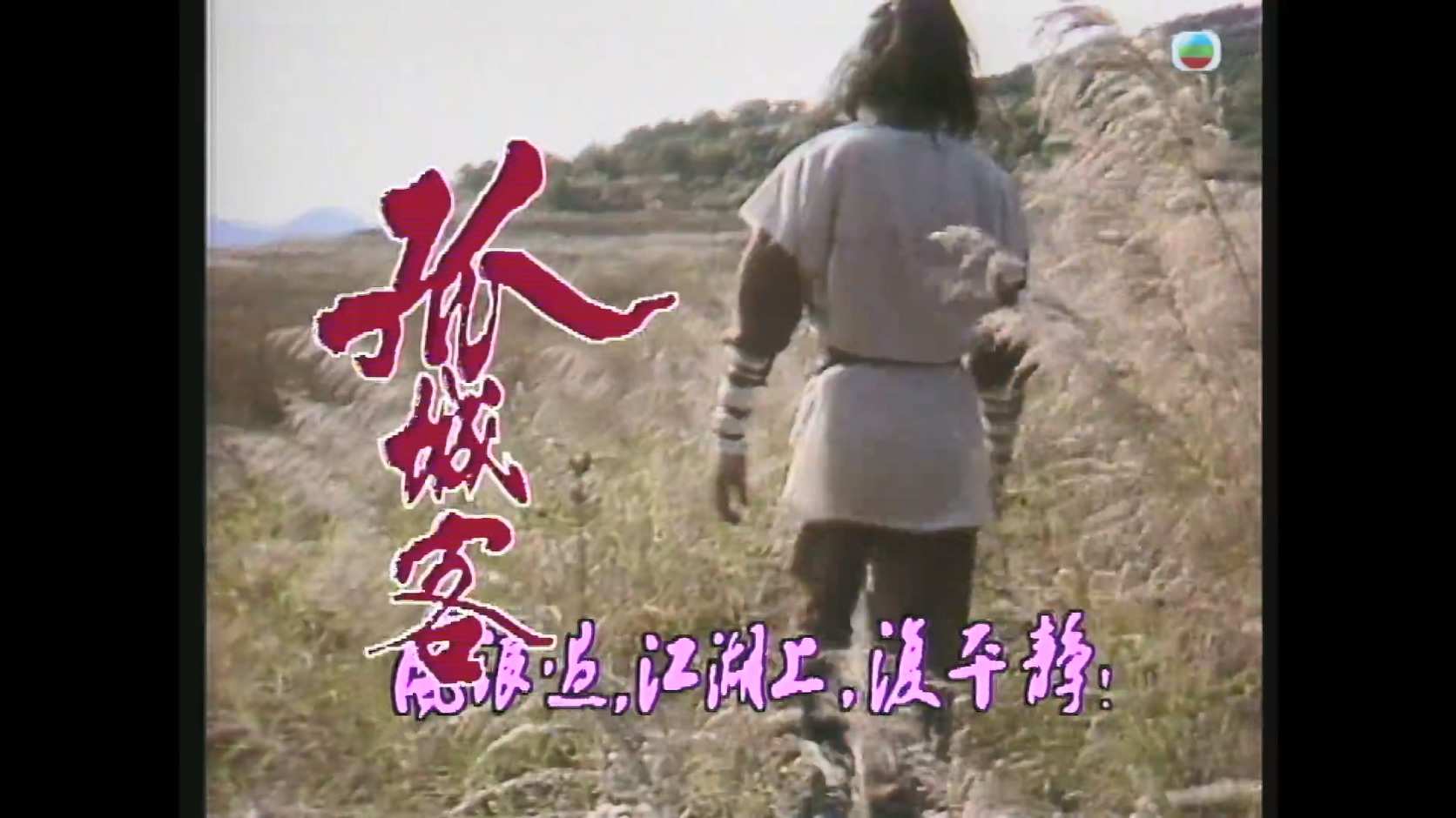 孤城客_1982_any _01.jpg