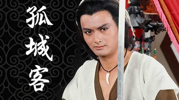 孤城客_1982_cover.jpg