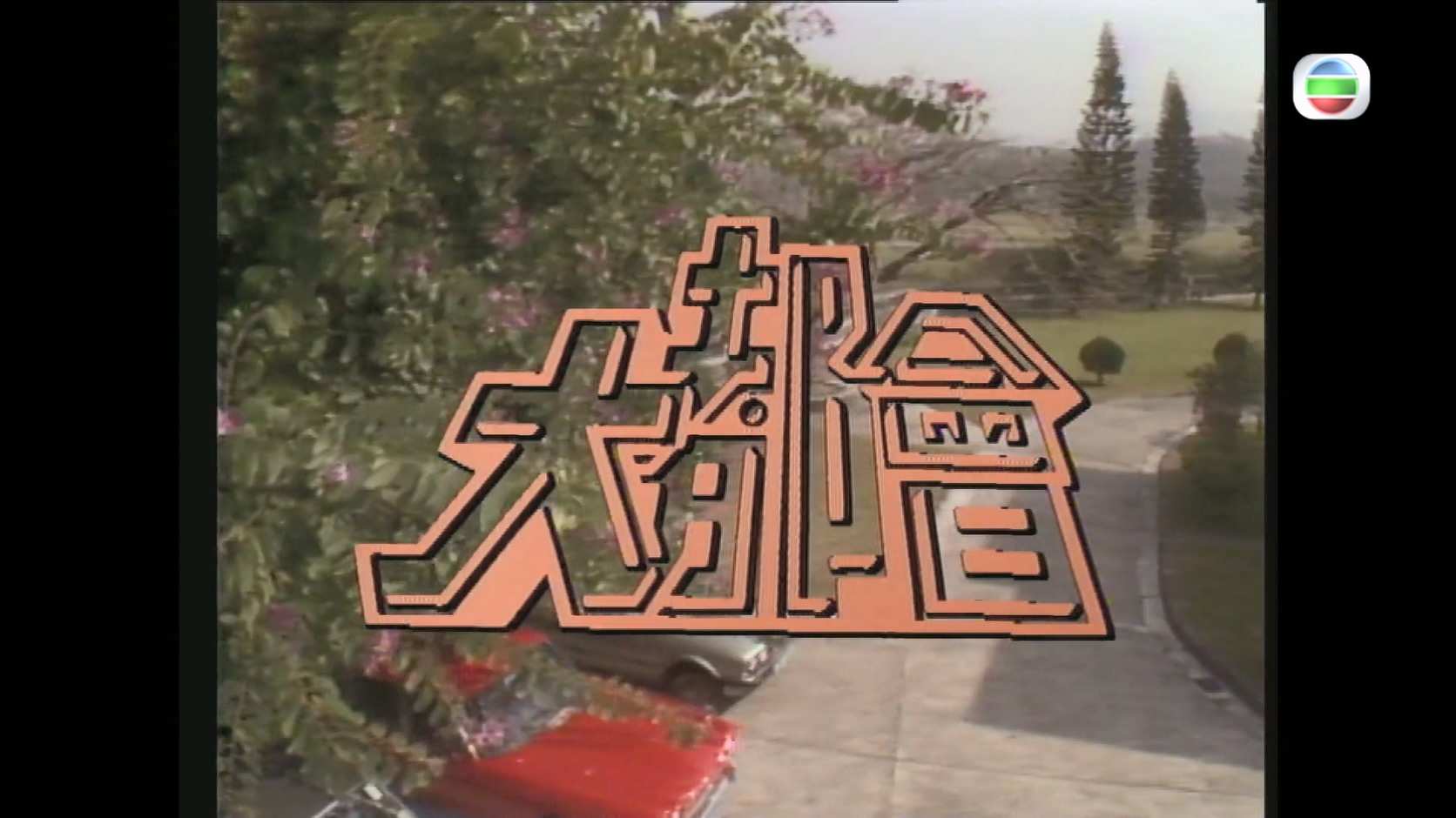 大都会_1988_any _简繁_01.jpg