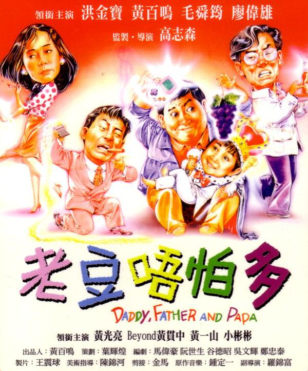 [115+迅雷][中国香港][1991][小鬼三个爸/老豆唔怕多][洪金宝/黄百鸣/小彬彬][喜剧][国粤双语简繁字幕][MKV/2.77G][1080P/MyTVS]-1.jpg